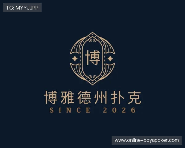 了解博雅德州扑克